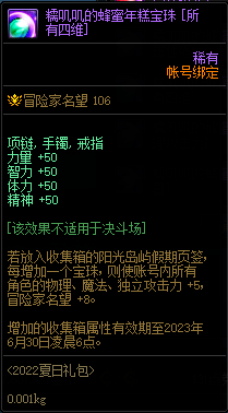 DNF2022夏日套收集箱宝珠名字