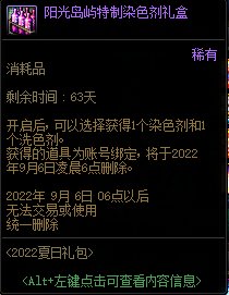 DNF阳光岛屿特制染色剂礼盒能开出什么