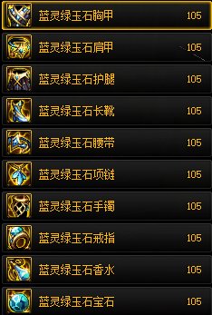 dnf蓝灵绿玉石装备怎么获得