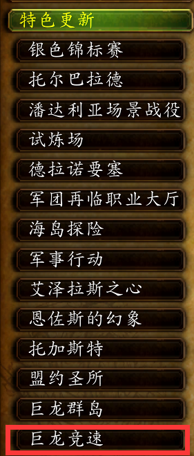 魔兽世界巨龙竞速黄金成就怎么做