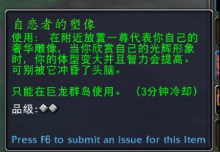 魔兽世界自恋者的塑像有什么用