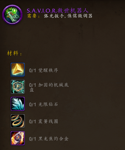 魔兽世界SAVIOR救世机器人有什么用