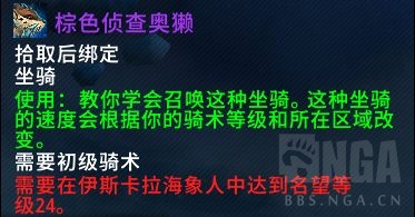 魔兽世界棕色侦查奥獭坐骑获得方法