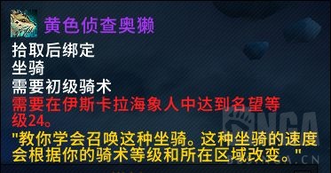 魔兽世界棕色侦查奥獭坐骑获得方法