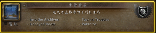 魔兽世界10.0碧蓝林海主线任务攻略
