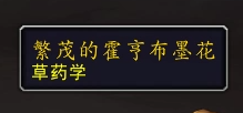魔兽世界10.0采药新技能效果是什么
