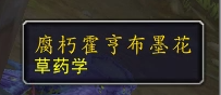 魔兽世界10.0采药新技能效果是什么