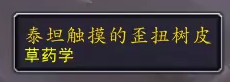 魔兽世界10.0采药新技能效果是什么