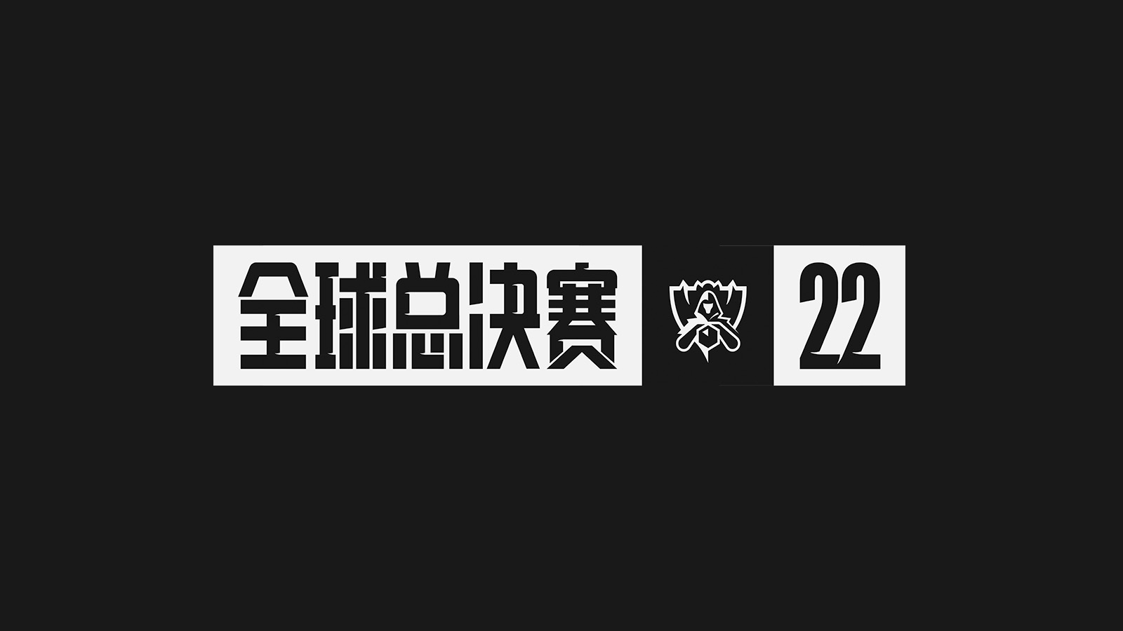 英雄联盟S12全球总决赛抽签规则一览