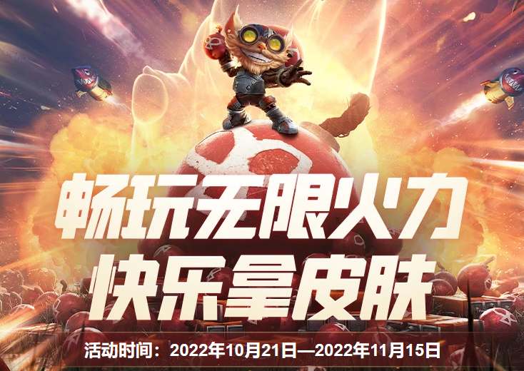 LOL2022无限火力免费领皮肤活动