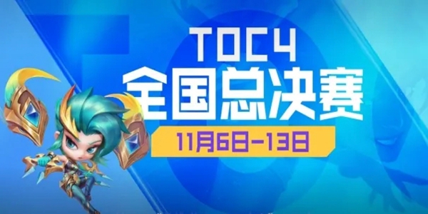 云顶之弈toc4赛程一览