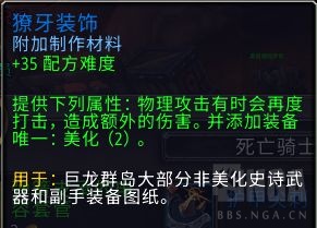 魔兽世界獠牙装饰有什么用