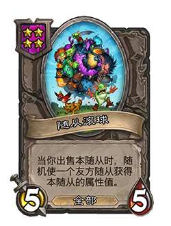《炉石传说》酒馆战棋新随从随从滚球介绍