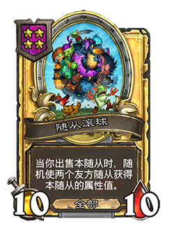 《炉石传说》酒馆战棋新随从随从滚球介绍