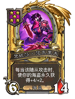 《炉石传说》酒馆战棋新随从梵妮莎范克里夫介绍