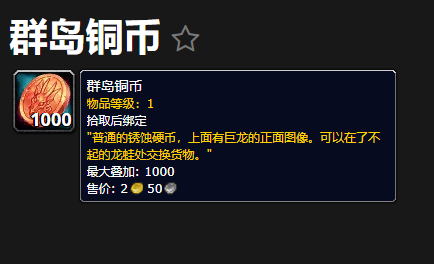 魔兽世界群岛铜币有什么用