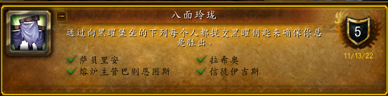 魔兽世界八面玲珑成就怎么做