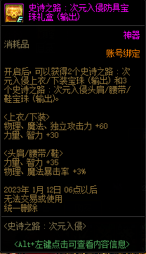 DNF史诗之路次元入侵防具宝珠自选礼盒能开出什么