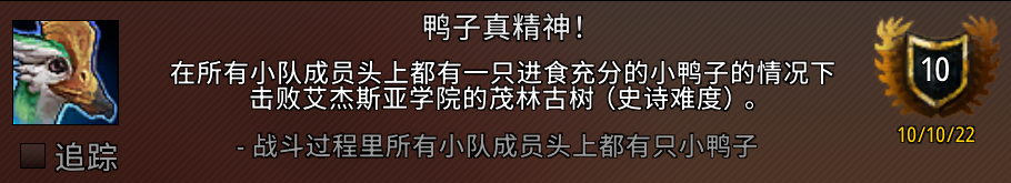 魔兽世界鸭子真精神成就攻略