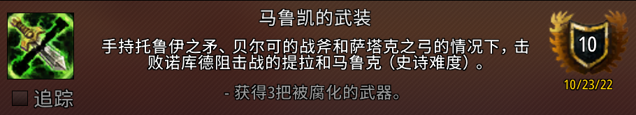 魔兽世界马鲁凯的武装成就攻略
