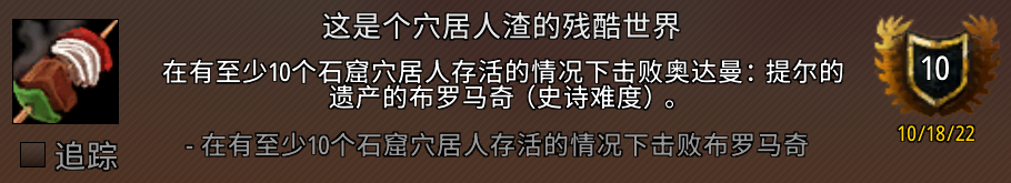 魔兽世界这是个穴居人渣的残酷世界成就攻略