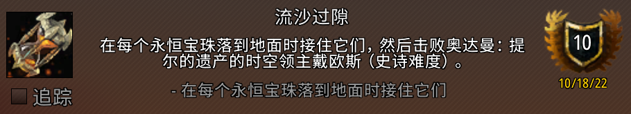 魔兽世界流沙过隙成就攻略