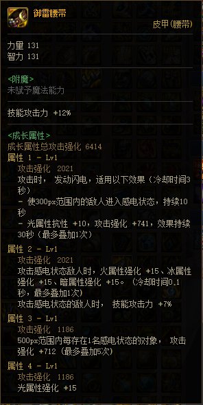 DNF御雷腰带改版属性