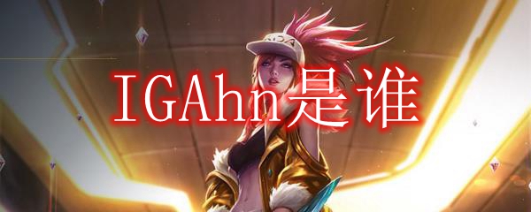 IGAhn是谁