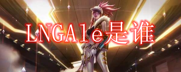 LNGAle是谁