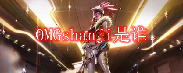 OMGshanji是谁