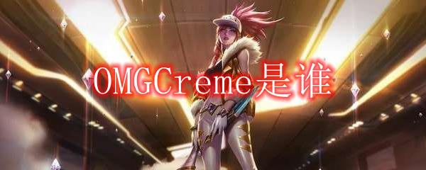 OMGCreme是谁