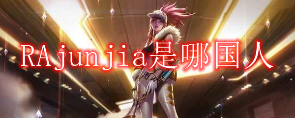 RAjunjia是哪国人