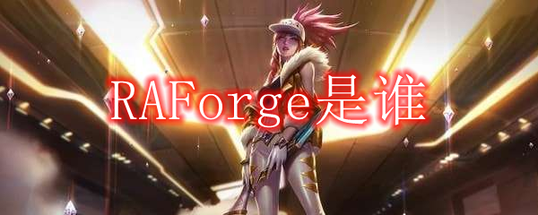 RAForge是谁