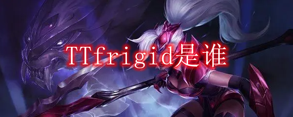 TTfrigid是谁