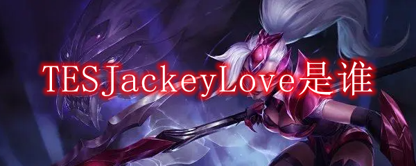 TESJackeyLove是谁
