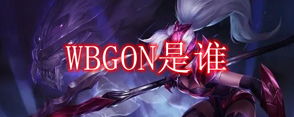 WBGON是谁