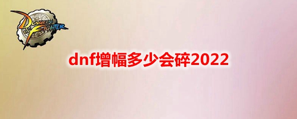 dnf增幅多少会碎2022