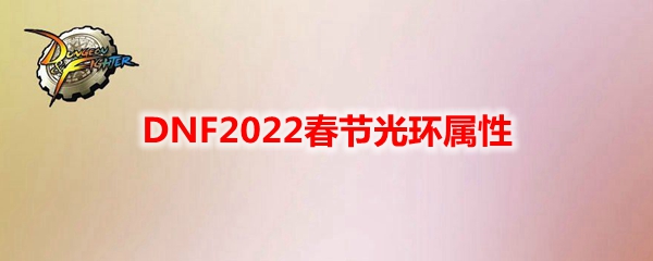 DNF2022春节光环属性