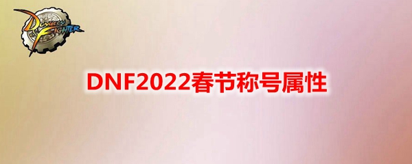 DNF2022春节称号属性