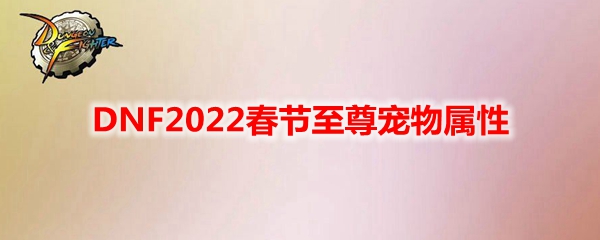 DNF2022春节至尊宠物属性