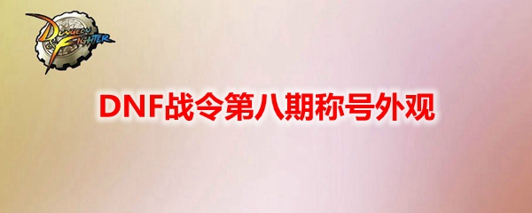 DNF战令第八期称号外观