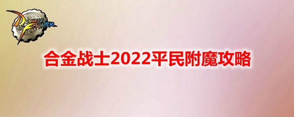 《DNF》合金战士2022平民附魔攻略