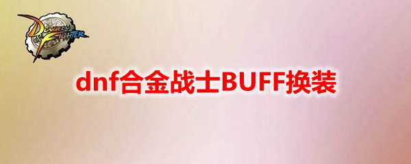 dnf合金战士BUFF换装