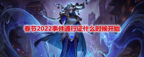 LOL春节2022事件通行证什么时候开始