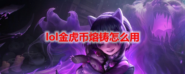 lol金虎币熔铸怎么用