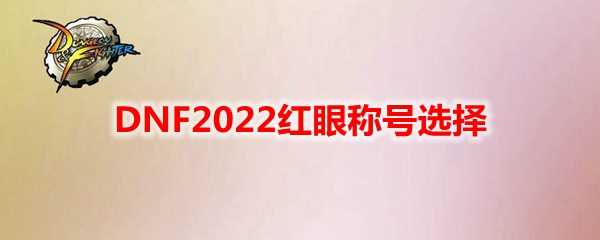 DNF2022红眼称号选择