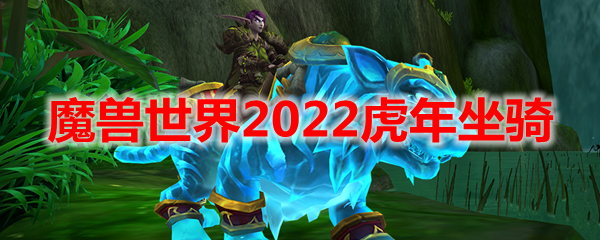 魔兽世界2022虎年坐骑