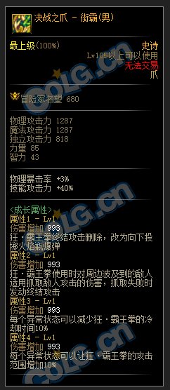 DNF男街霸105级史诗武器属性介绍