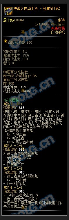 DNF男机械105级史诗武器属性介绍