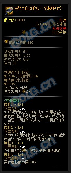 DNF女机械105级史诗武器属性介绍